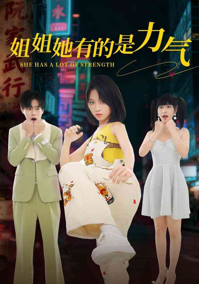 《姐姐她有的是力气》全集免费高清短剧无广告在线播放|短剧·中国大陆·2025  第1张