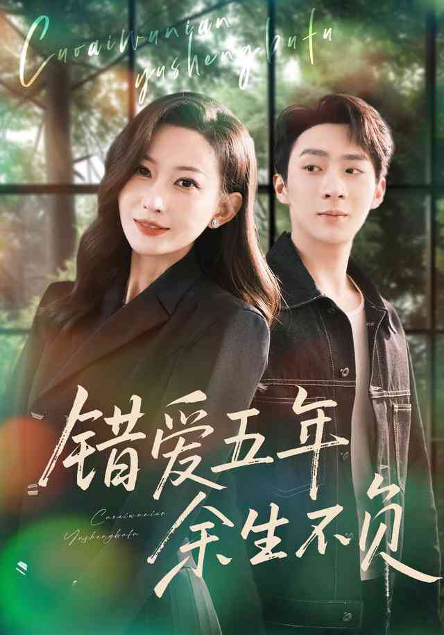 《错爱五年，余生不负》全集免费高清短剧无广告在线播放|短剧·中国大陆·2025  第1张