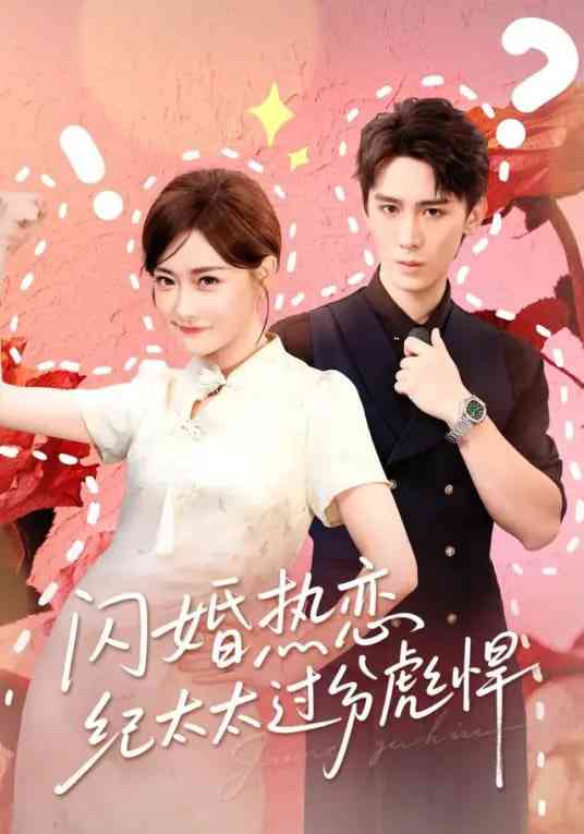 《闪婚热恋纪太太过分彪悍》全集免费高清短剧无广告在线播放|短剧·中国大陆·2026  第1张