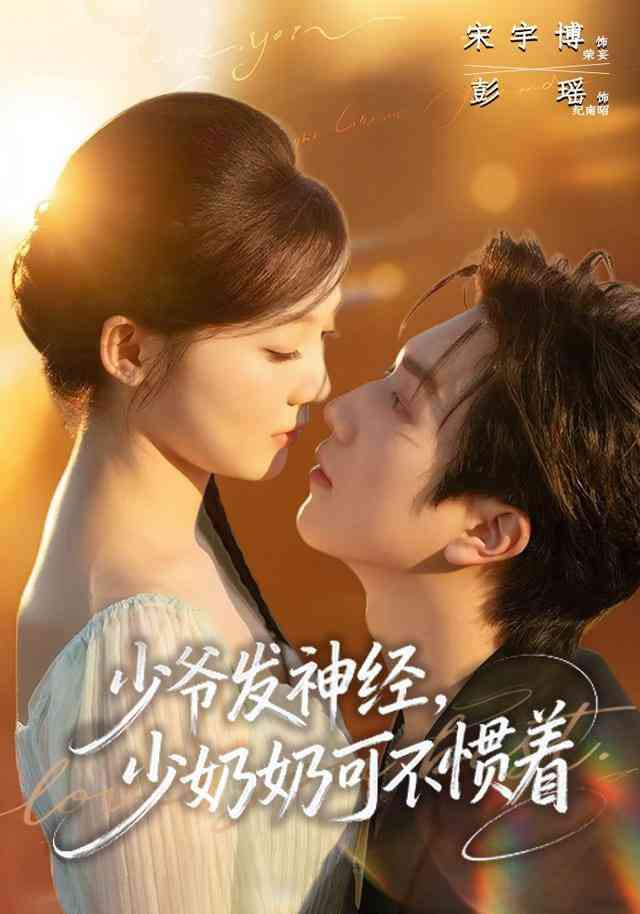 《少爷发神经，少奶奶可不惯着》全集免费高清短剧无广告在线播放|短剧·中国大陆·2025  第1张