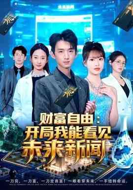 《财富自由：开局我能看见未来新闻》全集免费高清短剧无广告在线播放|短剧·中国大陆·2025  第1张