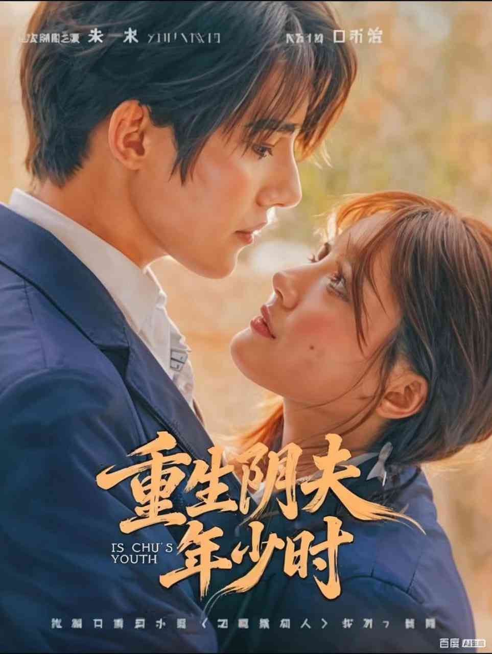 《重生阴夫年少时》全集免费高清短剧无广告在线播放|短剧·中国大陆·2025  第1张