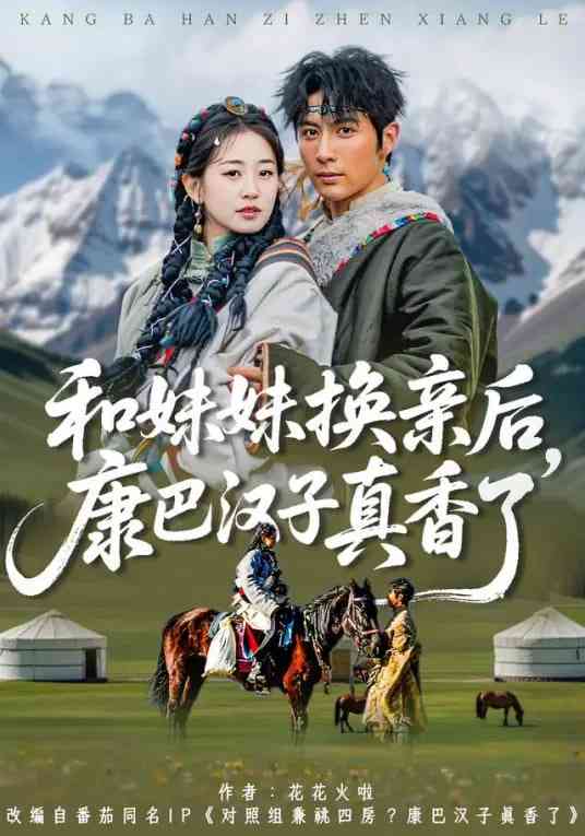 《和妹妹换亲后，康巴汉子真香了》全集免费高清短剧无广告在线播放|短剧·中国大陆·2026  第1张