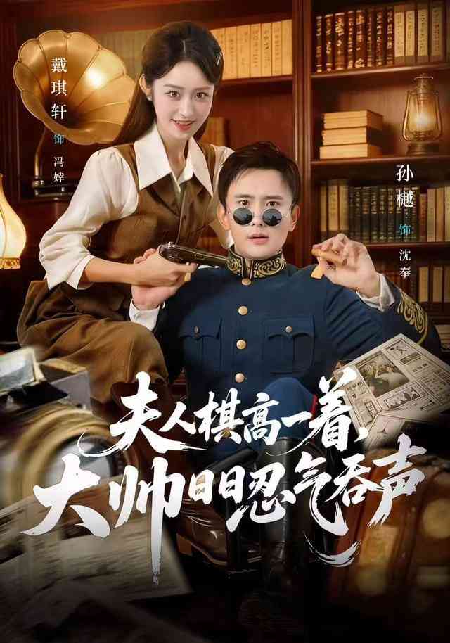 《夫人棋高一着，大帅日日忍气吞声》全集免费高清短剧无广告在线播放|短剧·中国大陆·2025  第1张