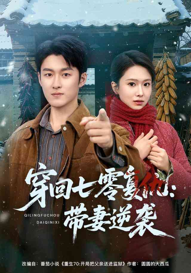 《穿回七零复仇：带妻逆袭》全集免费高清短剧无广告在线播放|短剧·中国大陆·2025  第1张