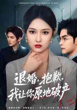 《退婚，抱歉，我让你原地破产》全集免费高清短剧无广告在线播放|短剧·中国大陆·2025  第1张