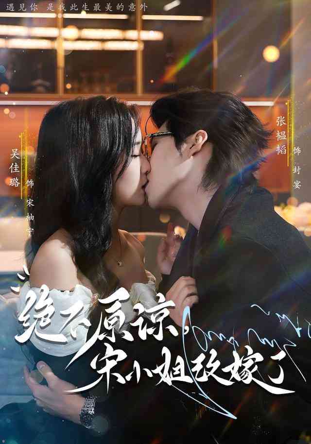 《绝不原谅，宋小姐改嫁了》全集免费高清短剧无广告在线播放|短剧·中国大陆·2025  第1张