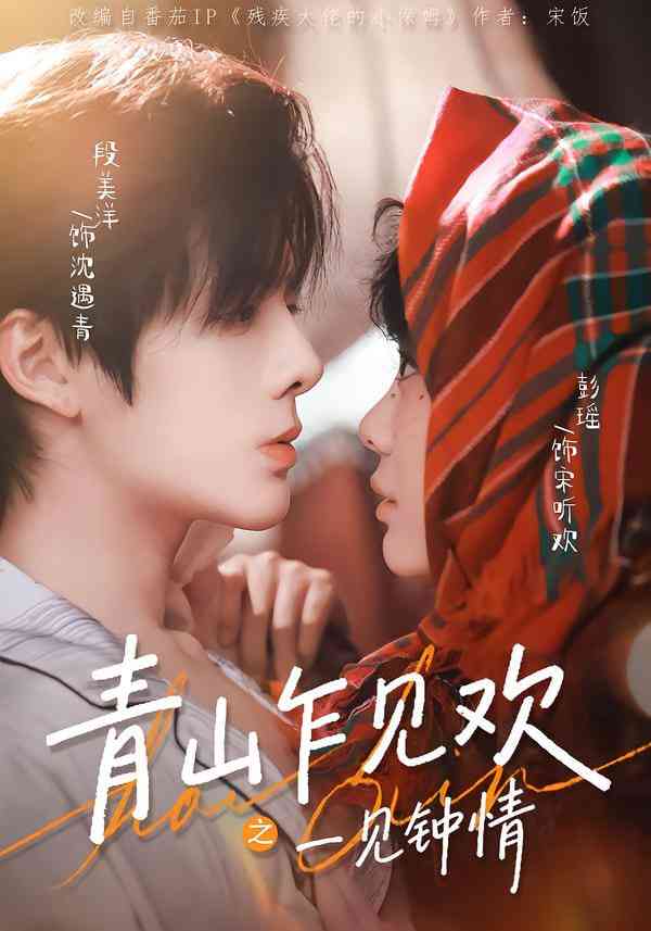 《青山乍见欢之一见钟情》全集免费高清短剧无广告在线播放|短剧·中国大陆·2025  第1张