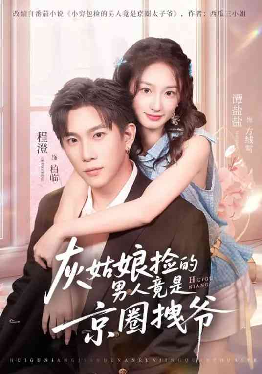 《灰姑娘捡的男人竟是京圈拽爷》全集免费高清短剧无广告在线播放|短剧·中国大陆·2026  第1张