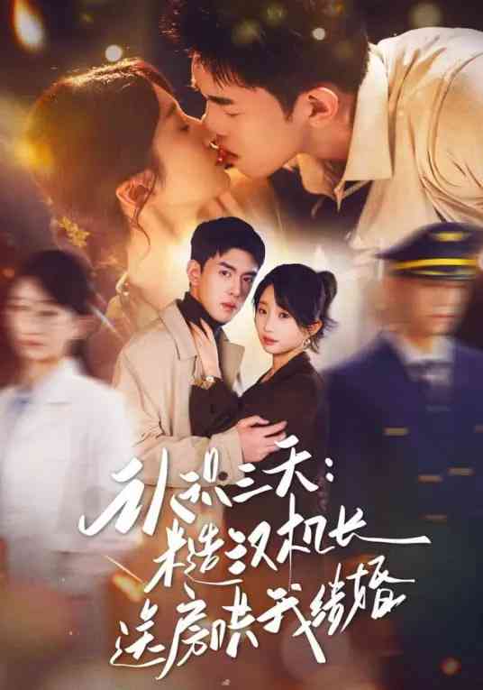 《认识三天糙汉机长送房哄我结婚》全集免费高清短剧无广告在线播放|短剧·中国大陆·2026  第1张