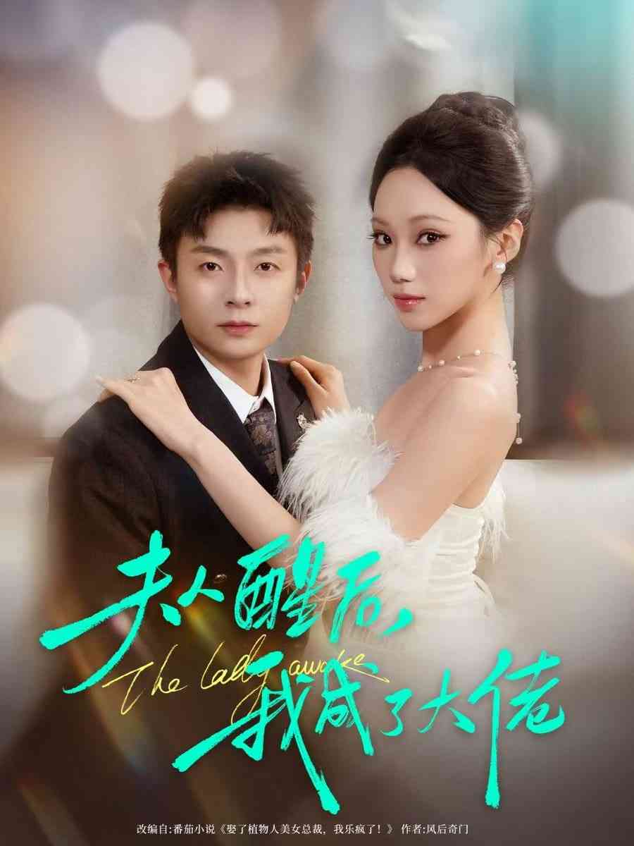 《夫人醒后，我成了大佬》全集免费高清短剧无广告在线播放|短剧·中国大陆·2025  第1张