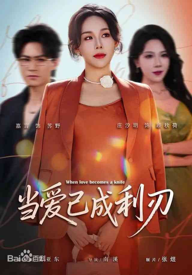 《当爱已成利刃》全集免费高清短剧无广告在线播放|短剧·中国大陆·2026  第1张