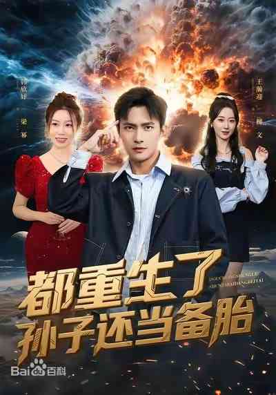 《都重生了孙子还当备胎》全集免费高清短剧无广告在线播放|短剧·中国大陆·2026  第1张