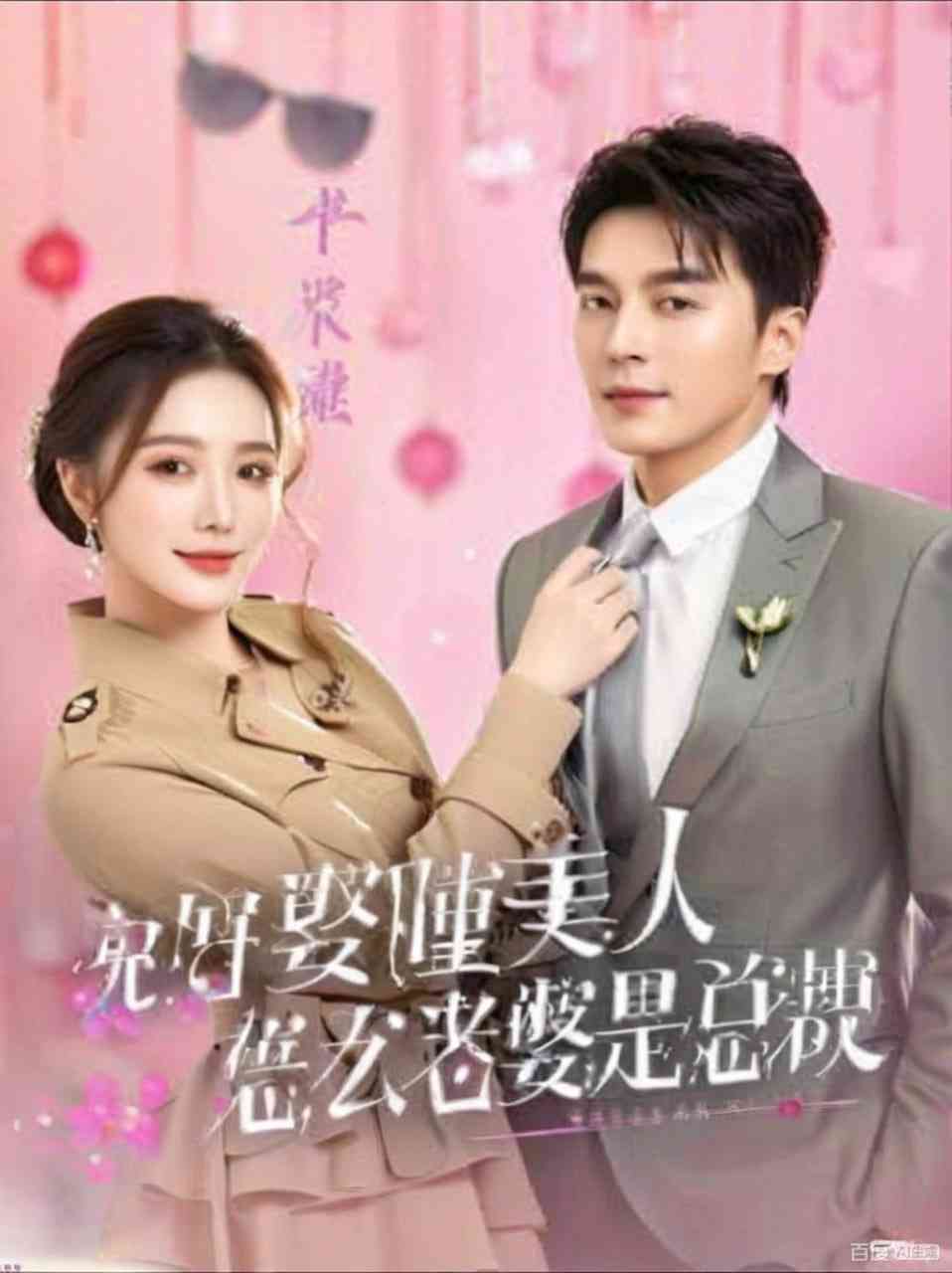 《说好娶睡美人，怎么老婆是总裁》全集免费高清短剧无广告在线播放|短剧·中国大陆·2025  第1张