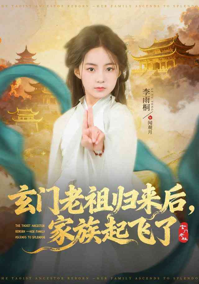 《玄门老祖归来后，家族起飞了》全集免费高清短剧无广告在线播放|短剧·中国大陆·2025  第1张