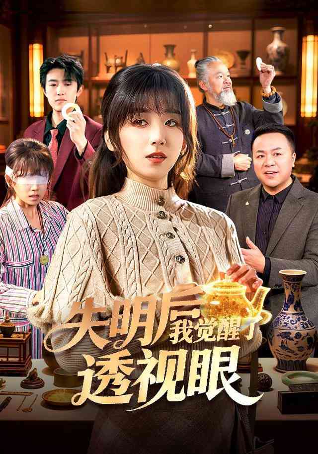 《失明后我觉醒了透视眼》全集免费高清短剧无广告在线播放|短剧·中国大陆·2025  第1张