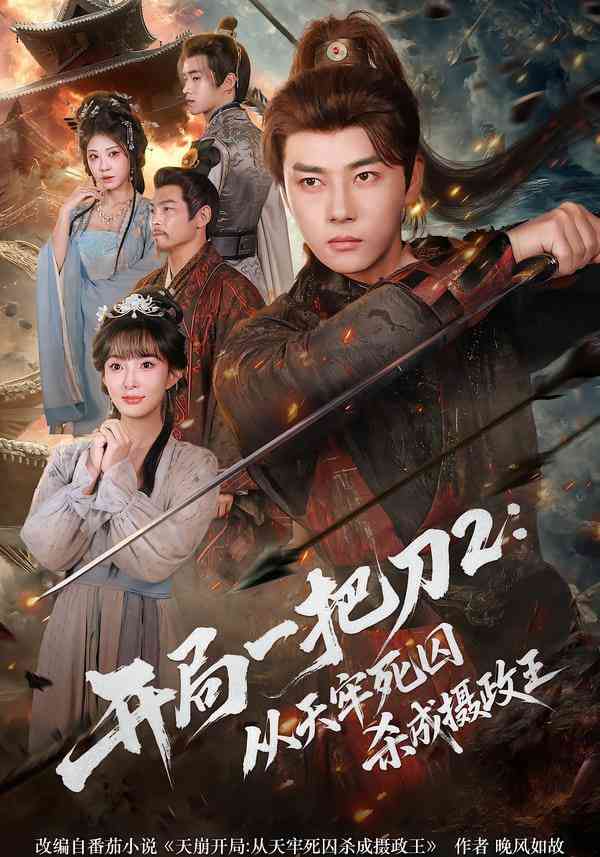 《开局一把刀2从天牢死囚杀成摄政王》全集免费高清短剧无广告在线播放|短剧·中国大陆·2025  第1张