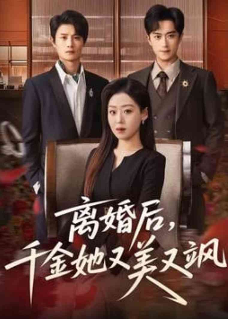 《离婚后，千金她又美又飒》全集免费高清短剧无广告在线播放|短剧·中国大陆·2026  第1张