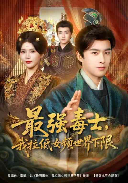 《最强毒士，我拉低女频世界下限》全集免费高清短剧无广告在线播放|短剧·中国大陆·2026  第1张