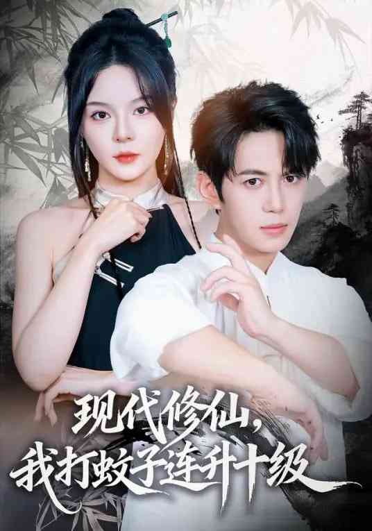 《现代修仙，我打蚊子连升十级》全集免费高清短剧无广告在线播放|短剧·中国大陆·2026  第1张