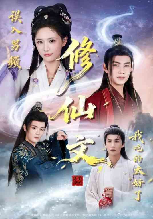 《误入男频修仙文，我吃的太好了》全集免费高清短剧无广告在线播放|短剧·中国大陆·2026  第1张