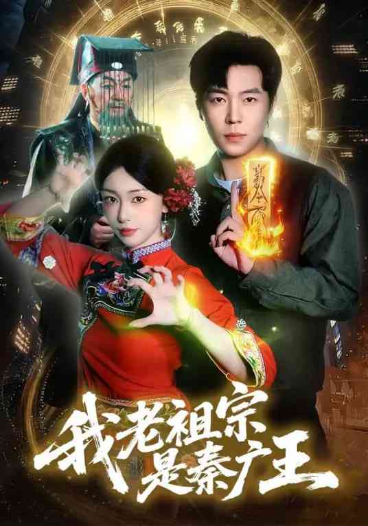 《我老祖宗是秦广王》全集免费高清短剧无广告在线播放|短剧·中国大陆·2026  第1张