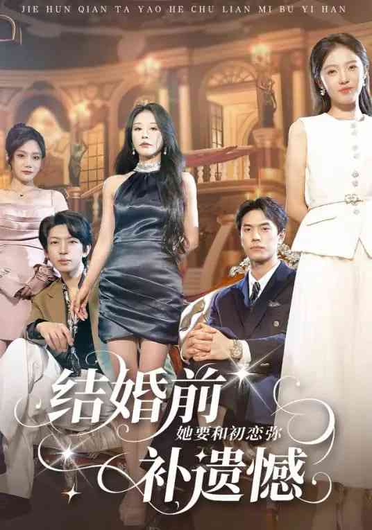 《结婚前她要和初恋弥补遗憾》全集免费高清短剧无广告在线播放|短剧·中国大陆·2026  第1张