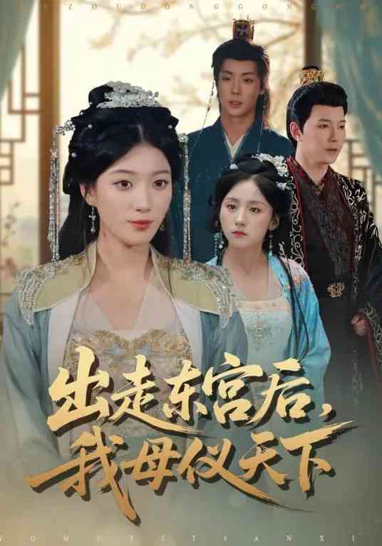 《出走东宫后我母仪天下》全集免费高清短剧无广告在线播放|短剧·中国大陆·2026  第1张