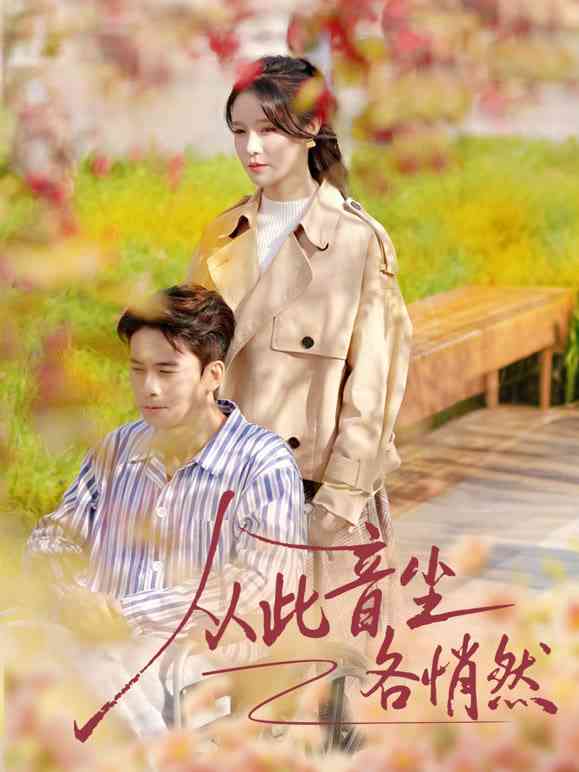 《从此音尘各悄然》全集免费高清短剧无广告在线播放|短剧·中国大陆·2026  第1张