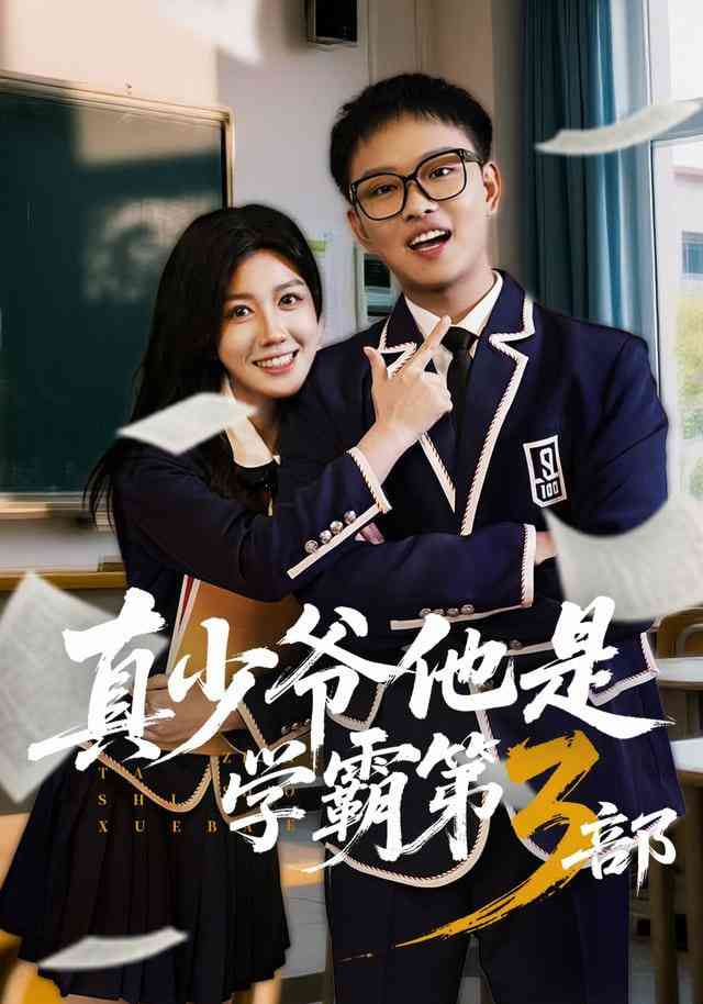 《真少爷他是学霸第3部》全集免费高清短剧无广告在线播放|短剧·中国大陆·2025  第1张