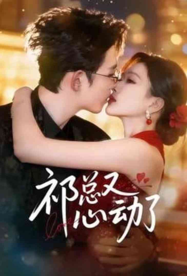 《祁总又心动了》全集免费高清短剧无广告在线播放|短剧·中国大陆·2026  第1张