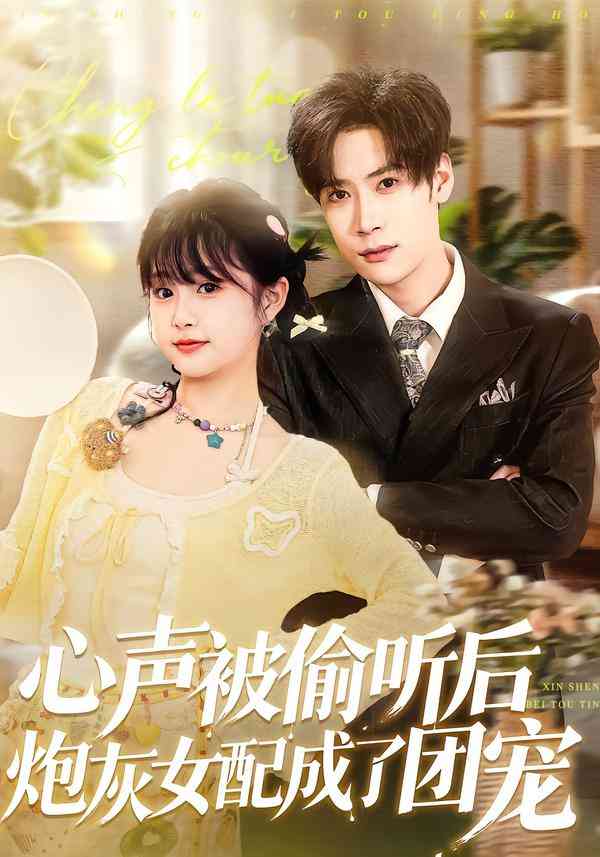 《心声被偷听后炮灰女配成了团宠》全集免费高清短剧无广告在线播放|短剧·中国大陆·2026  第1张