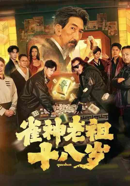 《雀神老祖十八岁》全集免费高清短剧无广告在线播放|短剧·中国大陆·2026  第1张