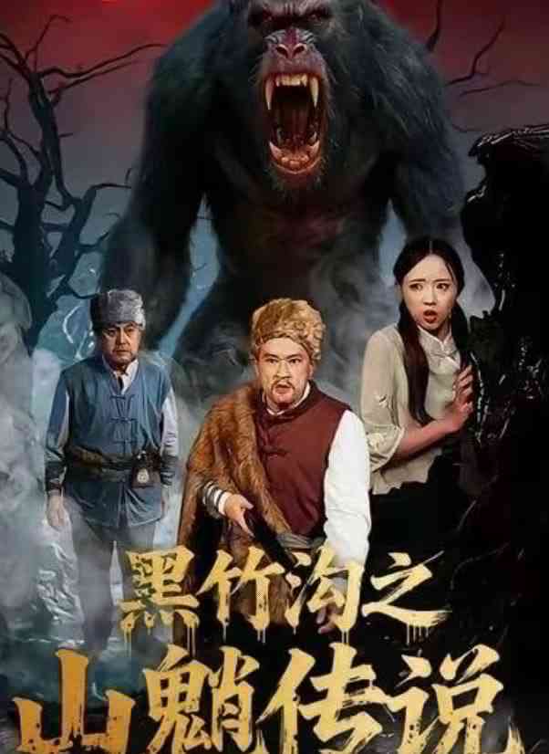 《黑竹沟之山魈传说》全集免费高清短剧无广告在线播放|短剧·中国大陆·2026  第1张