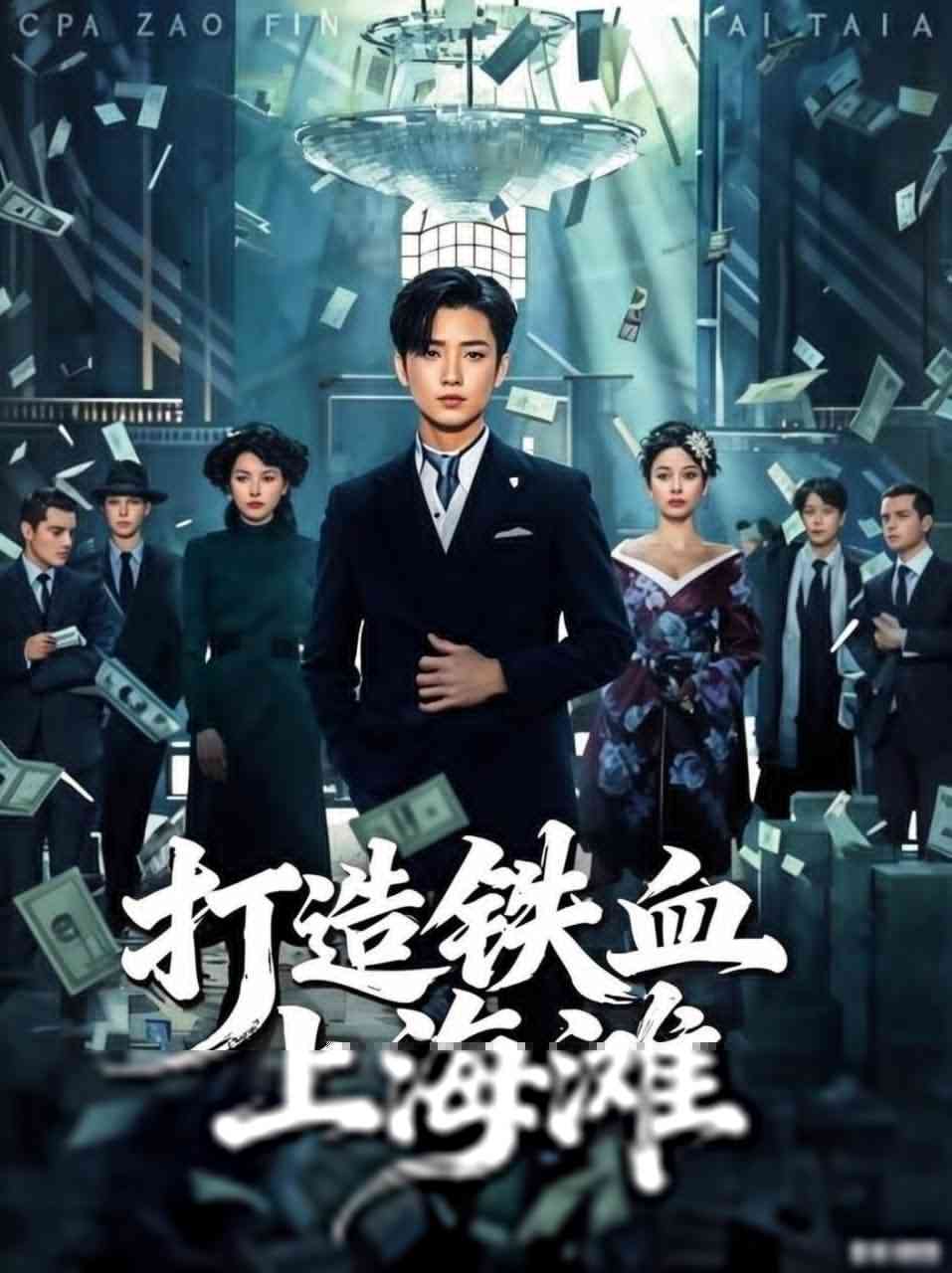《打造铁血上海滩》全集免费高清短剧无广告在线播放|短剧·中国大陆·2025  第1张