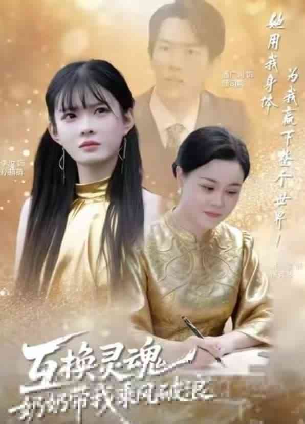 《互换灵魂，奶奶带我乘风破浪》全集免费高清短剧无广告在线播放|短剧·中国大陆·2026  第1张