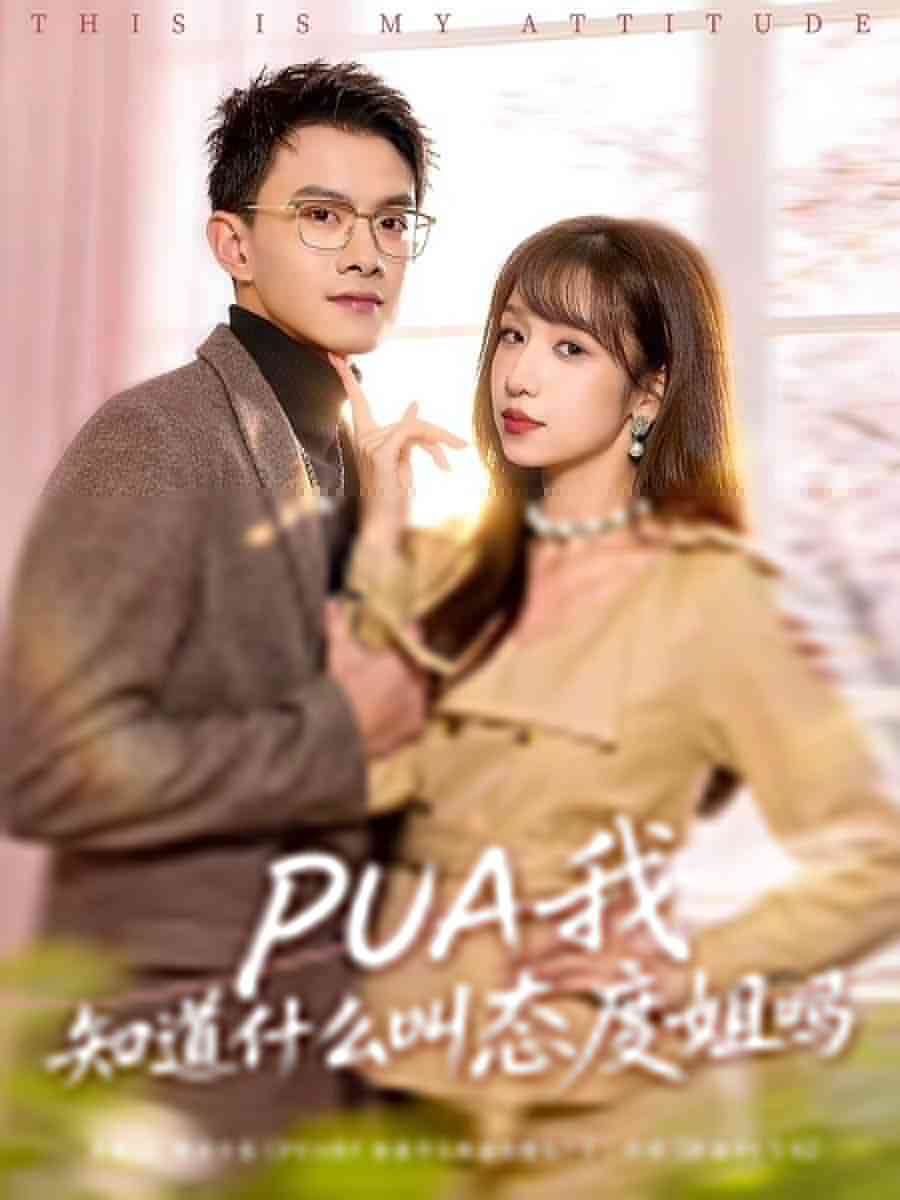 《PUA我知道什么叫态度姐吗》全集免费高清短剧无广告在线播放|短剧·中国大陆·2026  第1张