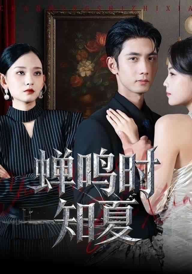 《蝉鸣时知夏》全集免费高清短剧无广告在线播放|短剧·中国大陆·2026  第1张