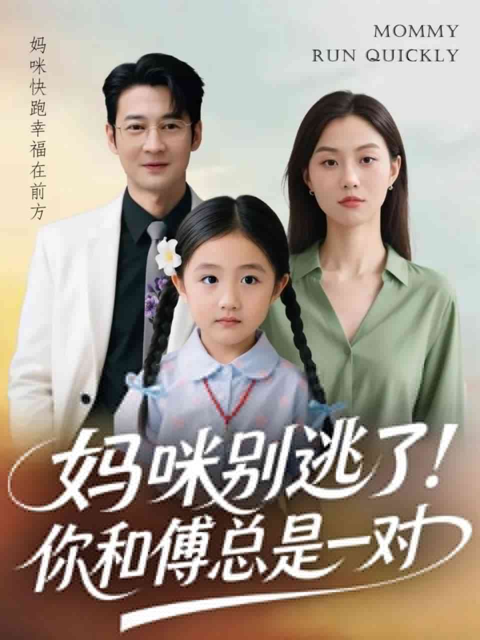 《妈咪别逃了！你和傅总是一对》全集免费高清短剧无广告在线播放|短剧·中国大陆·2026  第1张