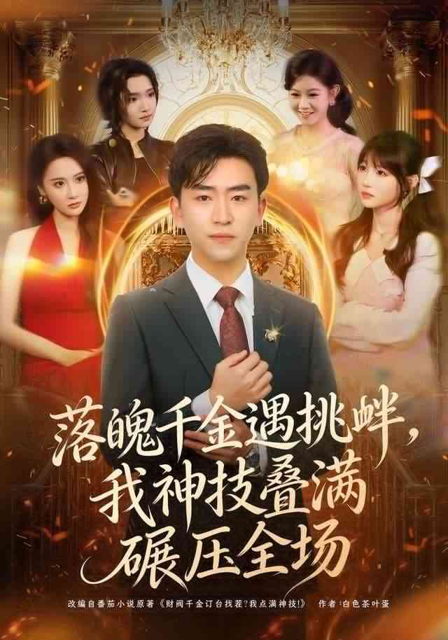 《落魄千金遇挑衅，我神技叠满碾压全场》全集免费高清短剧无广告在线播放|短剧·中国大陆·2025  第1张