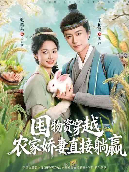 《囤物资穿越，农家娇妻直接躺赢》全集免费高清短剧无广告在线播放|短剧·中国大陆·2026  第1张