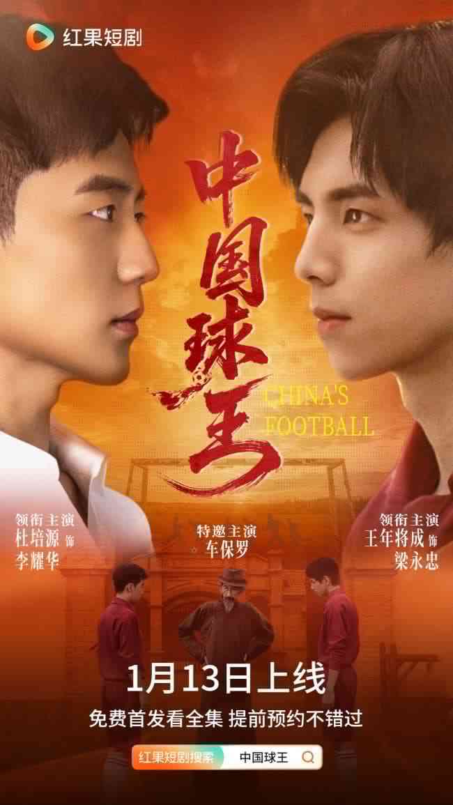 《中国球王》全集免费高清短剧无广告在线播放|短剧·中国大陆·2026  第1张