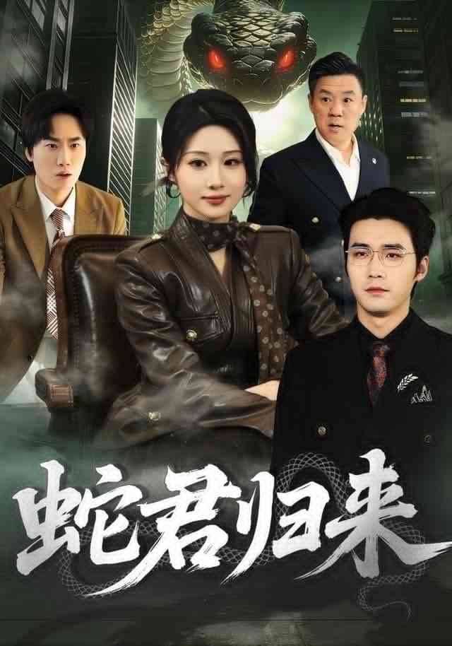 《蛇君归来》全集免费高清短剧无广告在线播放|短剧·中国大陆·2025  第1张