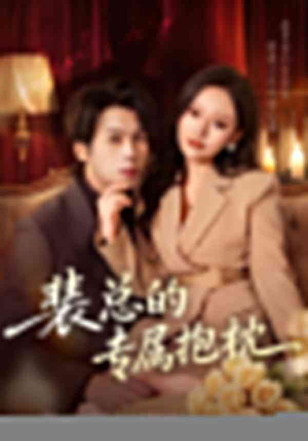 《裴总的专属抱枕》全集免费高清短剧无广告在线播放|短剧·中国大陆·2025  第1张