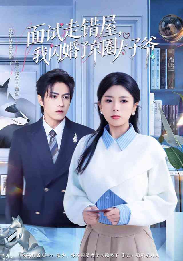 《面试走错屋，我闪婚了京圈太子爷》全集免费高清短剧无广告在线播放|短剧·中国大陆·2025  第1张