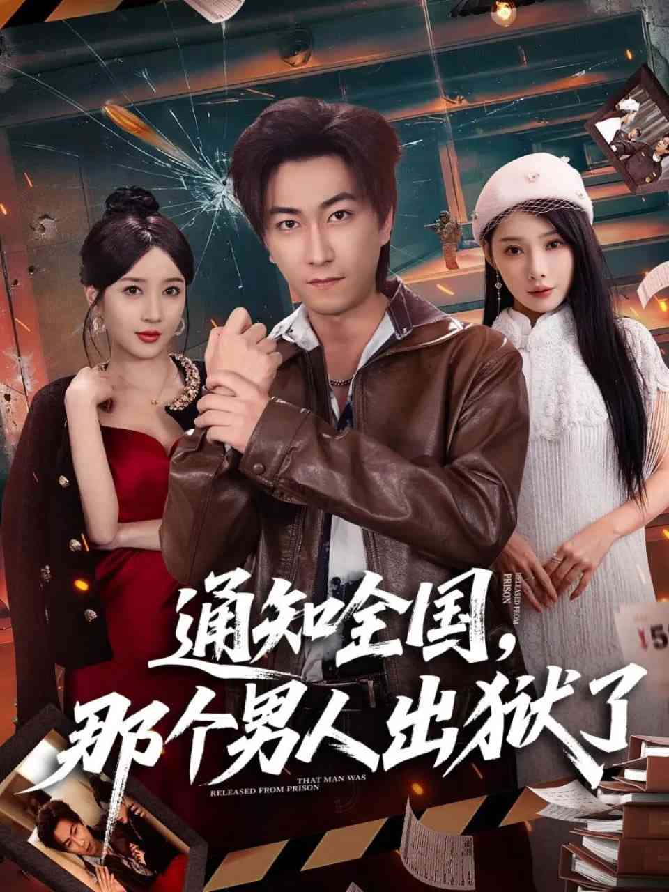 《通知全国那个男人出狱了》全集免费高清短剧无广告在线播放|短剧·中国大陆·2026  第1张