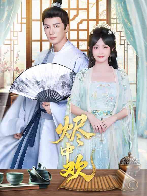 《烬中欢》全集免费高清短剧无广告在线播放|短剧·中国大陆·2026  第1张