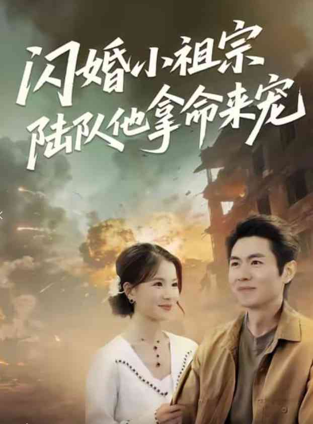 《闪婚小祖宗陆队他拿命宠》全集免费高清短剧无广告在线播放|短剧·中国大陆·2026  第1张