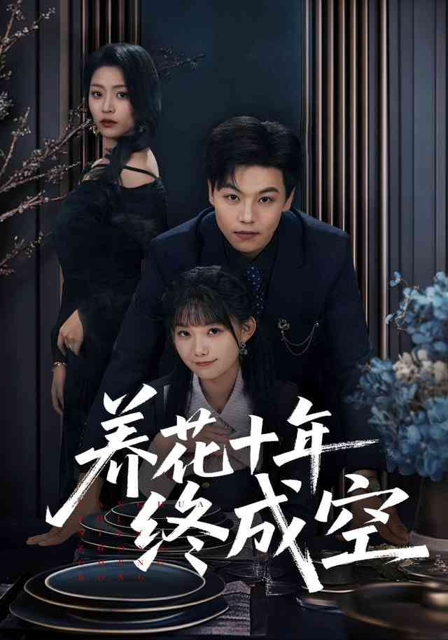 《养花十年终成空》全集免费高清短剧无广告在线播放|短剧·中国大陆·2026  第1张