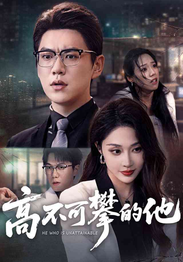 《高不可攀的他》全集免费高清短剧无广告在线播放|短剧·中国大陆·2026  第1张